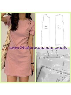แพทเทิร์นตัดเดรสคอกลมแขนสั้น (เหมาะกับผ้ายืด) มีเผื่อเย็บให้แล้ว