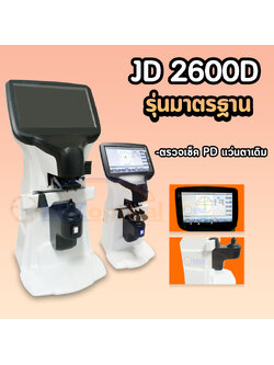 เครื่องเช็คเลนส์ออโต้JD2600 D