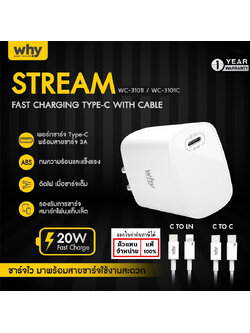 WHY Stream 20W ชุดชาร์จ มอก. PD 20W หัวชาร์จ หัวชาร์จพร้อมสาย ประกัน 1ปี WC-3101 แท้ ใบกำกับภาษี