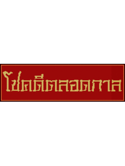 PINN โชคดีตลอดกาล