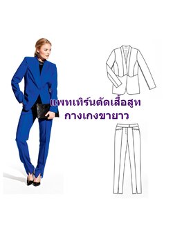 แพทเทิร์นตัดเสื้อสูท กางเกงทำงาน สตรี ซื้อยกเซตหรือแยกได้