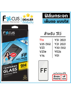 Focus ฟิล์ม กระจก เต็มจอ ใส โฟกัส ใช้สำหรับ Vivo T1x V23e Y31 2021 Y52 5G Y30 Y02s Y01 ใบกำกับภาษี
