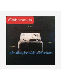 ที่ใส่ป้ายราคาแว่นตา