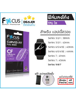 AP Watch Focus ฟิล์ม TPU ใส ลงโค้ง โฟกัส สำหรับ Apple Watch Series 3 4 5 6 7 SE (ขนาด 38 40 41 42 44 45 mm) ใบกำกับภาษี