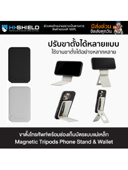 Hishield Magnetic Tripods Phone Stand & Wallet - ขาตั้งโทรศัพท์พร้อมช่องเก็บบัตรแบบแม่เหล็ก ใบกำกับภาษี