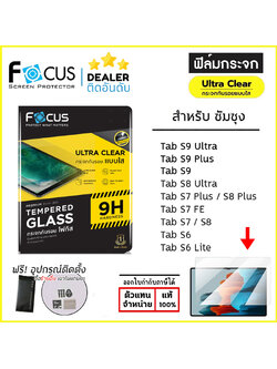 FOCUS ฟิล์ม กระจกนิรภัย ใส โฟกัส ใช้สำหรับ Samsung Tab S9 Ultra S8 Ultra S9 Plus S8 Plus S7 FE S6 Lite A9 A9+ ใบกำกับภาษี