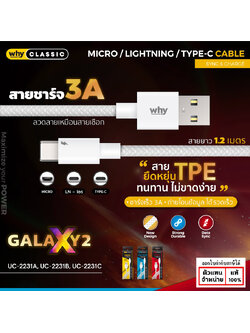 WHY Galaxy2 สายชาร์จ 3A ยาว 120cm IP Type-C micro-usb มีประกัน 1 ปี UC-2231 แท้ ใบกำกับภาษี