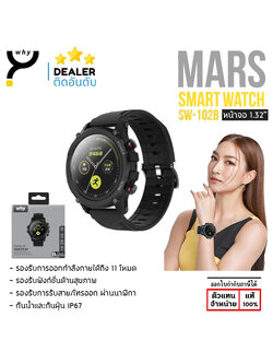 Why SMART WATCH รุ่น MARS นาฬิกาอัจฉริยะ ทรงกลม ตัวเรือน 1.32 นิ้ว แท้ ใบกำกับภาษี
