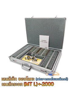 Trial lens set เลนส์เซ็ท ขอบโลหะ เลนส์กระจก (MT L) +-2000 (กล่องอะลูมิเนียม)+(เฟรม+ครอสไซเลนส์เดอร์(สีเงิน))