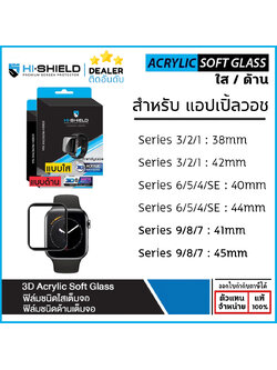 AP Watch Hishield 3D Acrylic Soft Glass สำหรับ Apple Watch Series 3 4 5 6 7 8 9 SE SE2 (ขนาด 38 40 41 42 44 45 mm) [ออกใบกำกับภาษีได้] ใบกำกับภาษี
