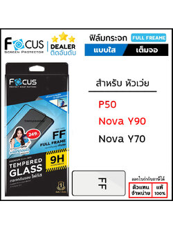 Focus ฟิล์ม กระจก เต็มจอ ใส โฟกัส เหมาะสำหรับ Huawei P50 nova Y70 nova Y90 ใบกำกับภาษี