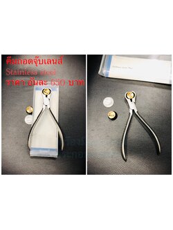 คีมถอดจุ๊บเลนส์