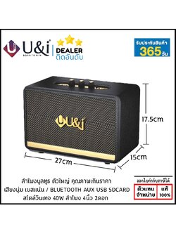 U&I รุ่น CARNIVAL ลำโพงบูลทูธ สไตล์เรโทร 40 วัตต์ เบสแน่น กระหึ่ม ประกัน 1 ปี ใบกำกับภาษี