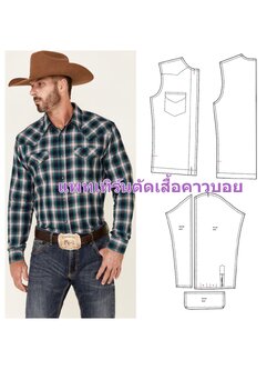 แพทเทิร์นตัดเสื้อคาวบอย เชิ้ตเข้าทรง แต่งบ่า แต่งกระเป๋า