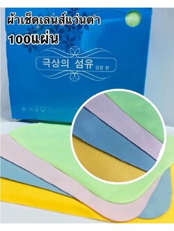 ผ้าเช็ดเลนส์แว่น Microfiber Cloth คละสี