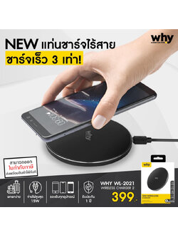 Why Wireless Charger 15W แท่นชาร์จไร้สาย ชาร์จไวกว่าเดิม 3 เท่า WL-2021 charger for iPhone และ Android ใบกำกับภาษี