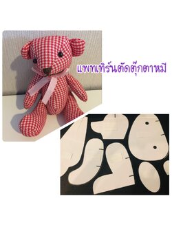 แพทเทิร์น สำหรับตัดตุ๊กตาหมี