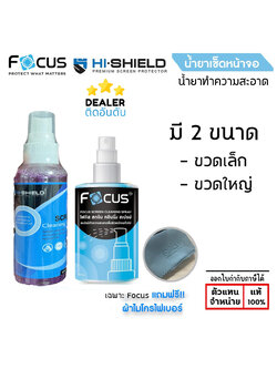 สเปรย์ทำความสะอาดมือถือ หน้าจอมือถือ Focus Hishield 120 ml. / 200 ml. Cleaning Spray แท้ ใบกำกับภาษี