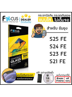 FOCUS กระจกใส ฟิล์มกระจก ใส โฟกัส ใช้สำหรับ Samsung S25 FE S24 FE S23 FE S21 FE ใบกำกับภาษี