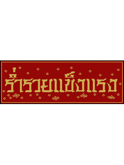 PINN ร่ำรวยแข็งแรง