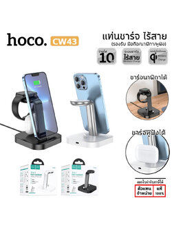 HOCO CW43 แท่นชาร์จไร้สาย 3in1 รองรับ มือถือ iP / หูฟังไร้สาย air / นาฬิกา Watch 1-8, SE, SE2, Ultra Wireless Charge แท้ ใบกำกับภาษี
