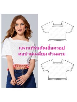 แพทเทิร์นตัดเสื้อครอปคอปาดเหลี่ยม ตัวหลวม สวมหัว เลือกไซส์ที่ตัวเลือกสินค้า