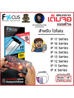 Focus ฟิล์มกระจกด้าน เต็มจอ โฟกัส ใช้สำหรับ iPhone 17 Pro Max Air 16 Plus 15 14 13 12 11 Xs Max Xr X ใบกำกับภาษี