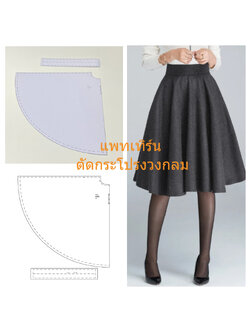 [กระดาษ] แพทเทิร์นกระโปรงวงกลม กระโปรงย้วย แบบตัดกระโปรง