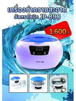 เครื่องล้างเลนส์แว่นตาระบบอัลตร้าโซนิค JP-890 NEW