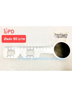 ไม้วัด PD Ruler + ที่ปิดตา