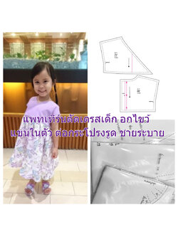 แพทเทิร์นตัดชุดเดรสเด็ก อกป้าย แขนในตัว ต่อปลายระบาย ไซส์ 90-100-110 (เลือกขนาดที่ตัวเลือกสินค้า)