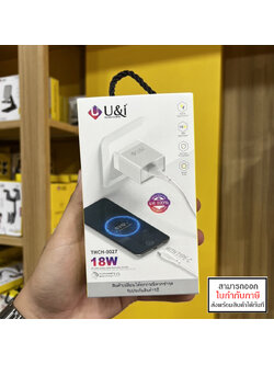 U&I THCH-0027 Quick Charge 3.0 18W หัวชาร์จ พร้อมสายชาร์จ ราคาสุดคุ้ม ประกัน 1 ปี ใบกำกับภาษี