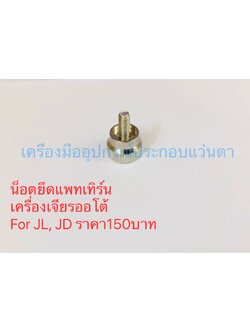 น็อตยึดแพทเทิร์นเครื่องเจียรออโต้ (1)