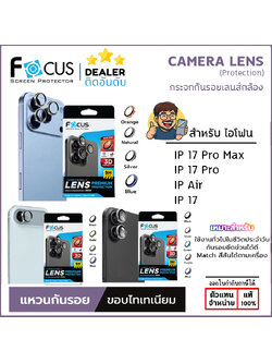 Focus ฟิล์มเลนส์กล้อง 3D IR Titanium Matte ขอบไทเทเนียมแบบด้าน ใช้สำหรับ iPhone 17 Pro Max Air ใบกำกับภาษี