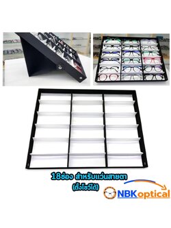 ถาดใส่แว่นสายตา 18 ช่องตั้งได้