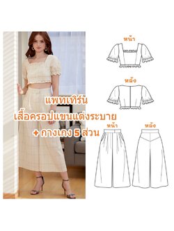 แพทเทิร์นเซต เสื้อครอป + กางเกงขาบาน 5 ส่วน ซื้อแยกหรือซื้อยกเซตได้ค่ะ