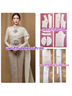 แพทเทิร์นตัดชุดไทยศิวาลัย ซิปหลัง ผ้าถุงจีบหน้านาง มีสไบให้เลือก 2 แบบ เลือกไซส์และแบบที่ตัวเลือกสินค้า