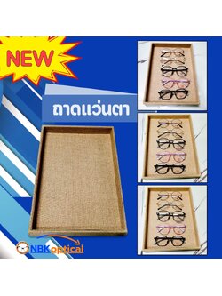 ถาดโชว์แว่นสีบีช