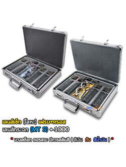 Trial lens set เลนส์เซ็ท ขอบโลหะ เลนส์กระจก (MT S) +-1000+ เฟรม+ครอส (ครอสจะมีการสลับสีเงิน กับ นํ้าเงิน*)