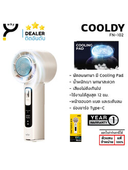 Why Cooldy พัดลมเล็ก แต่พลังไม่เล็ก ลมแรง เย็นจุใจ พกไปได้ทุกที่ ประกัน 1 ปี FN-102 แท้ ใบกำกับภาษี