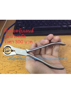 คีมถอดจุ๊บเลนส์