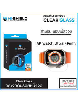 AP Watch Ultra 49mm Hishield ฟิล์มกระจก ใส UC Clear Glass สำหรับ Apple Watch Ultra 49mm ใบกำกับภาษี