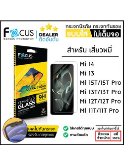 FOCUS กระจกใส ฟิล์มกระจก ใส โฟกัส ใช้สำหรับ Xiaomi 15T Pro 14 13 14T 13T Pro ใบกำกับภาษี