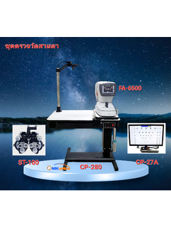 ชุดวัดสายตาเซต CP-280