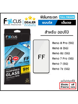 Focus ฟิล์ม กระจก เต็มจอ ใส โฟกัส เหมาะสำหรับ OPPO Reno 8 Pro Reno 8z 5G Reno 7 Pro 7 7z ใบกำกับภาษี