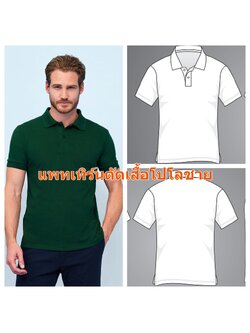 แพทเทิร์นเสื้อโปโลชายแขนสั้น มีไซส์ 33 - 50 (เลือกไซส์ที่ตัวเลือกสินค้า)