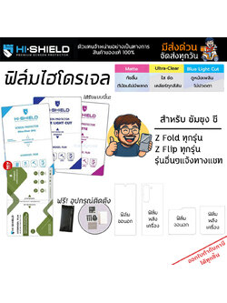 Hishield ฟิล์ม ไฮโดรเจล จอนอก จอใน Film ใส ด้าน ถนอมสายตา ใช้สำหรับ Samsung Z Fold 7 6 5 4 Z Flip7 FE 6 5 4 ใบกำกับภาษี