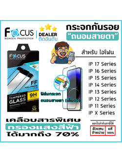 Focus ฟิล์มกระจก ถนอมสายตา เต็มจอ โฟกัส ใช้สำหรับ iPhone 17 Pro Max Air 16 Plus 15 14 13 12 ใบกำกับภาษี
