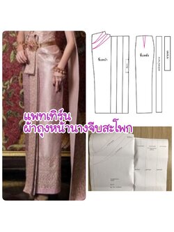 แพทเทิร์นผ้าถุงจีบหน้านาง จับจีบสะโพก ซิปหลัง