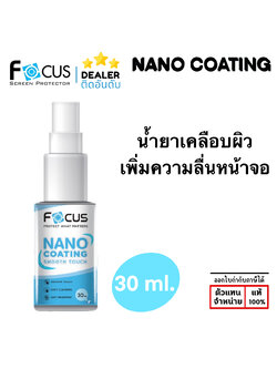 Focus น้ำยา เคลือบลื่นหน้าจอ 30 ml. nano coating Smooth Touch ใบกำกับภาษี